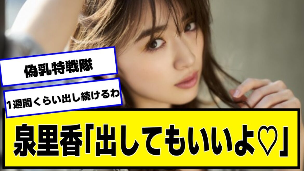 泉里香「出してもいいよ♥」【なんJ2chネットの反応】