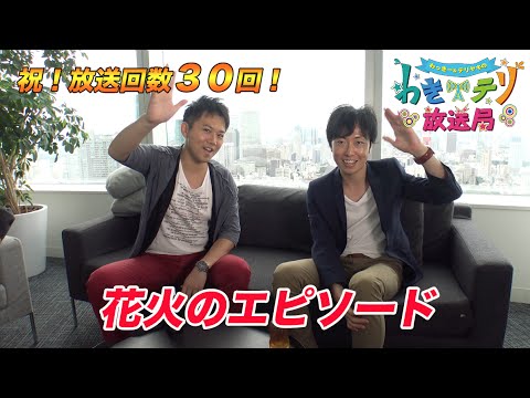 【視聴者参加型トーク番組】【YouTubeSpaceTokyo】わきテリ放送局Vol.30「花火のエピソード」