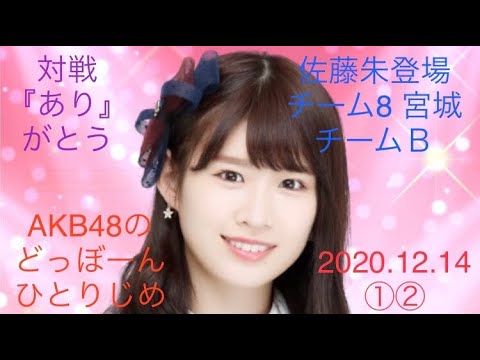 【佐藤朱登場①②】AKB48のどっぼーんひとりじめ