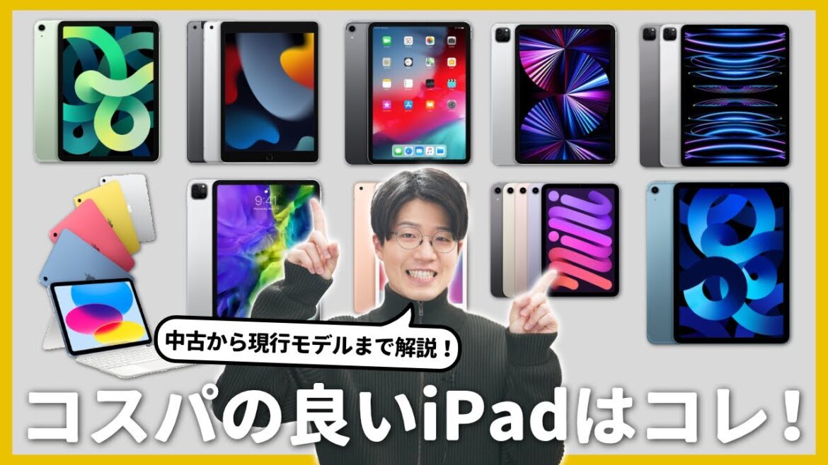 今コスパの良いiPadはズバリこれ!iPadの全モデルについて語り尽くします!