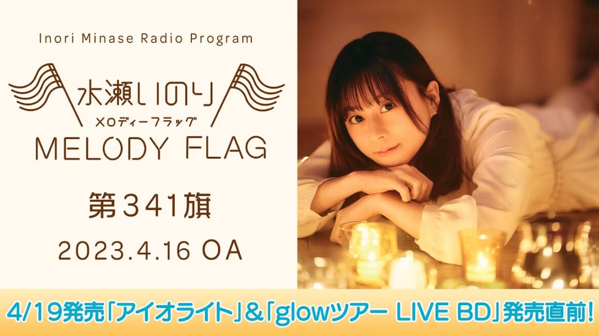 【4/19発売「アイオライト」&「glowツアー LIVE BD」発売直前!】水瀬いのり MELODY FLAG 第341旗