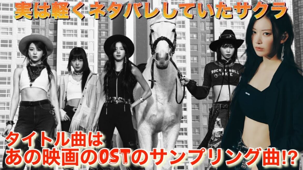 【LE SSERAFIM】ルセラフィム『UNFORGIVEN』について色々と分かったこと