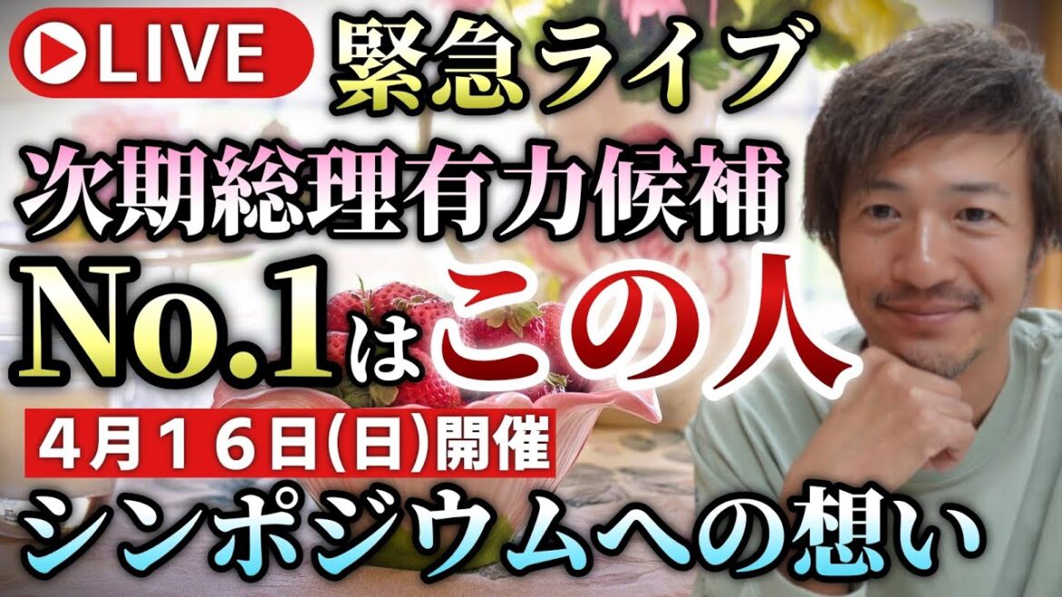 急遽ライブ配信します♪次期総理人気No.1はこの人!シンポジウムへの思い。堀内先生との対談動画や誹謗中傷について。などなど最近のトピックをゆる~くお話します♪【心理カウンセラー則武謙太郎】
