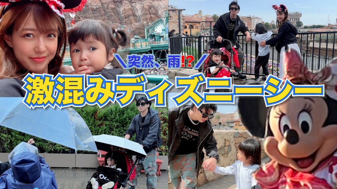 【過去一混んでる⁉️】激混み&突然の雨の子連れディズニー【アレク&のんちゃん】
