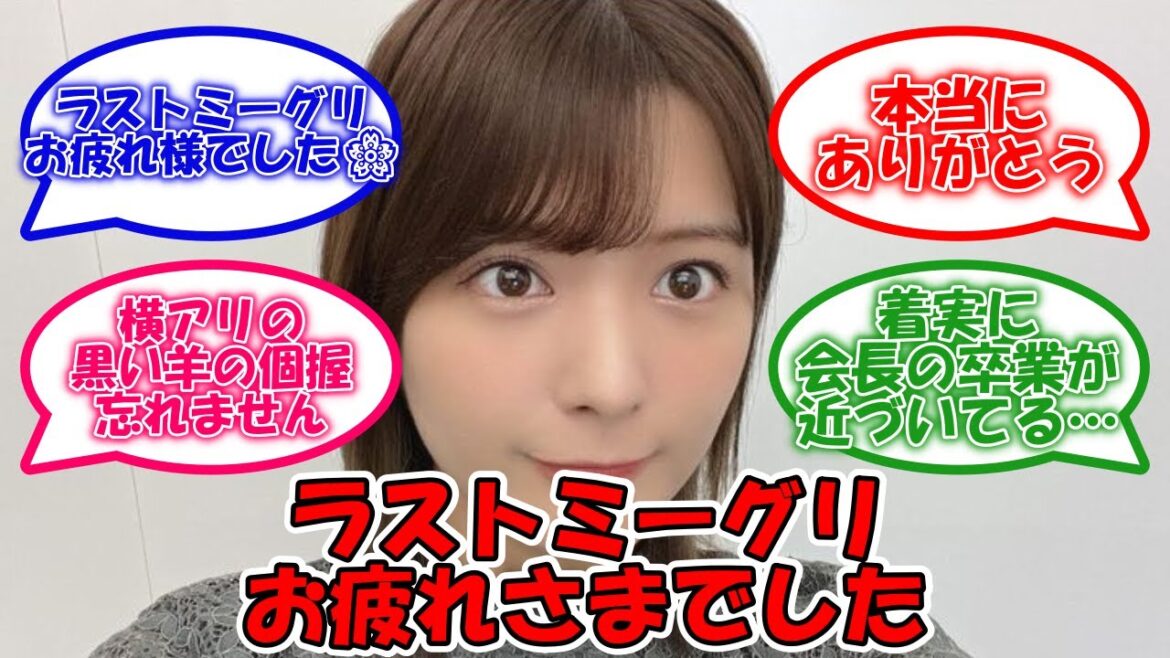 関有美子 ラストミーグリにて定点でファンに挨拶… #櫻坂46 #関有美子 【坂道オタ反応集】
