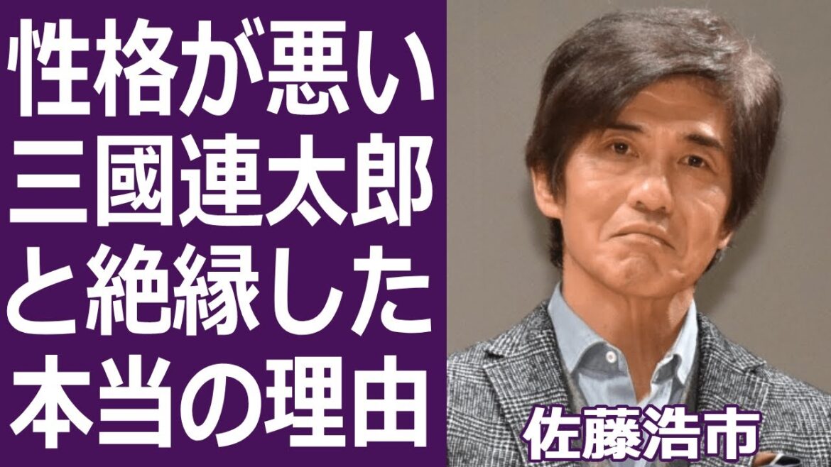 【驚愕】佐藤浩市が父・三國連太郎と絶縁していた裏や激痩せした現在の姿に一同驚愕…!「さらば愛しき人よ」でも有名な俳優は性格が悪いと言われる理由や炎上事件の真相に驚きを隠せない…!