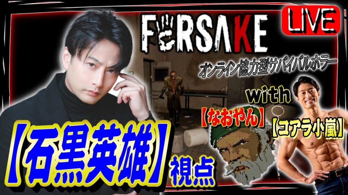 石黒 なおやん コアラ小嵐の【探検サバイバルホラー】FORSAKE