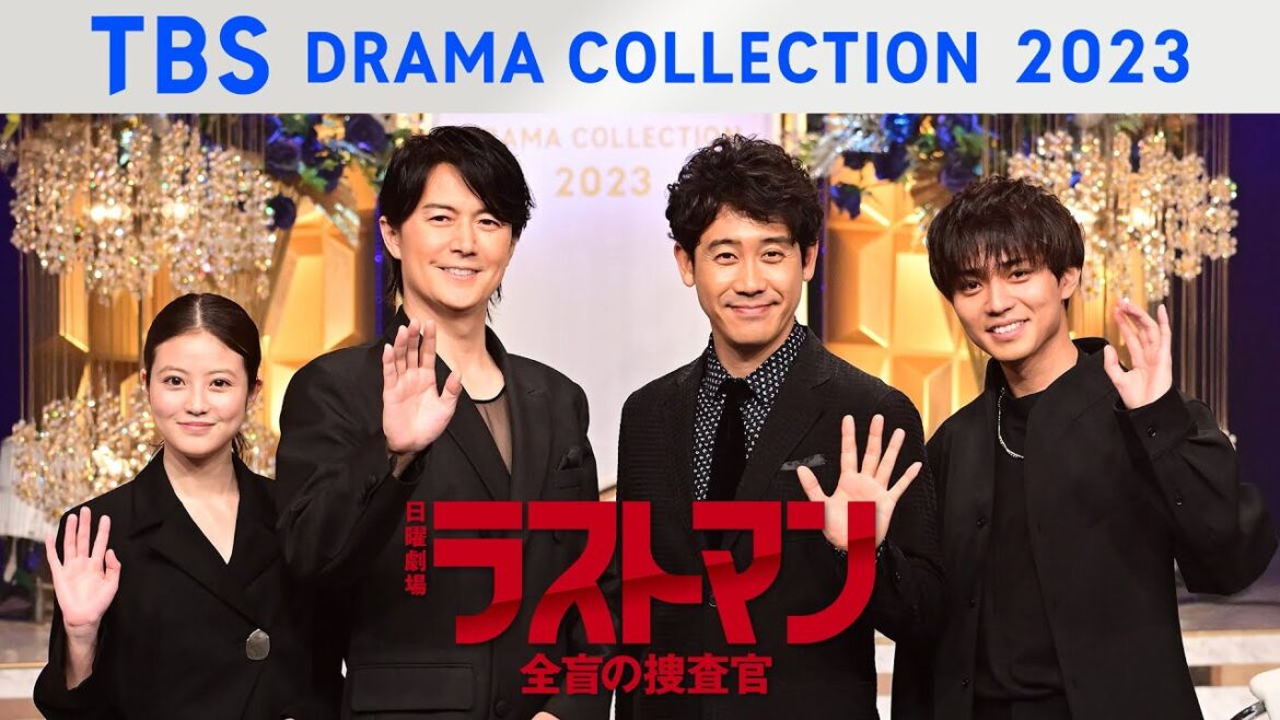 日曜劇場『ラストマンー全盲の捜査官ー』制作発表の様子をお届け!TBS DRAMA COLLECTION 2023 Spring!!【TBS】