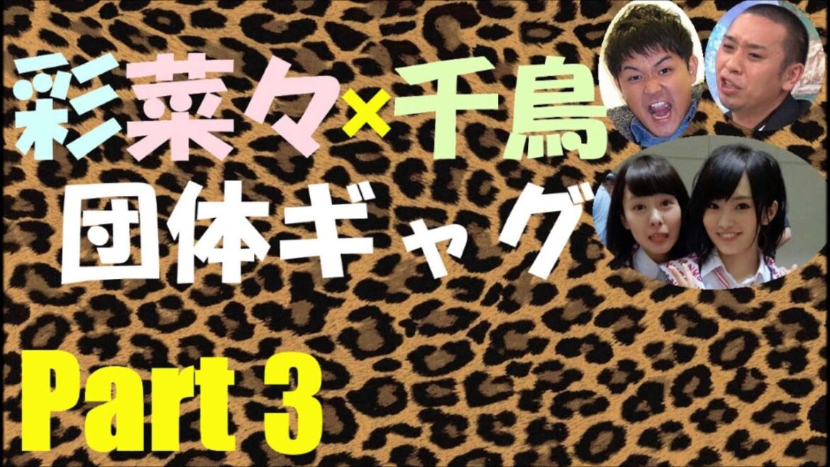 【NMB48学園名物】さやなな×千鳥 団体ギャグPart3【山本彩】【山田菜々】【NMB48】