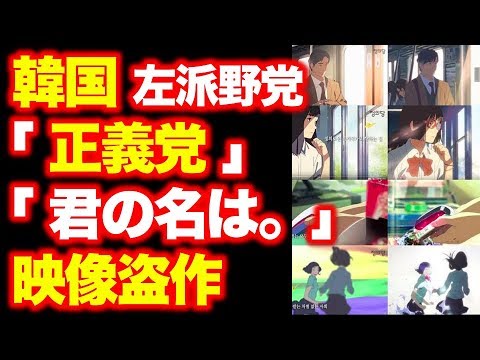 「君の名は。」新海監督の映像盗作し党の広報映像制作、韓国左派系野党「正義党」