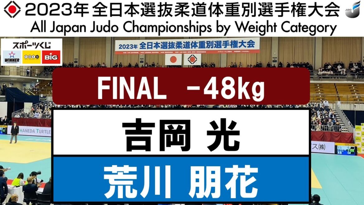 2023全日本選抜体重別 | -48kg級 決勝戦 吉岡 光×荒川 朋花
