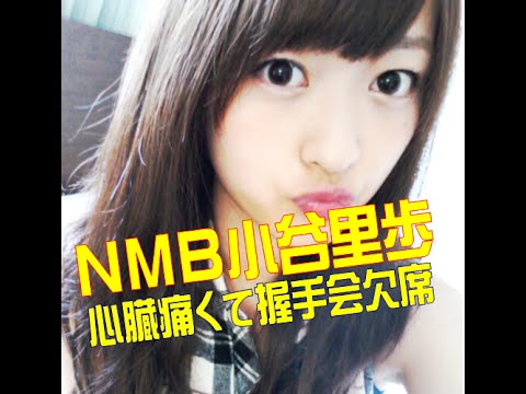 NMB48小谷里歩 体調不調で握手会中止「心臓が痛くて…」
