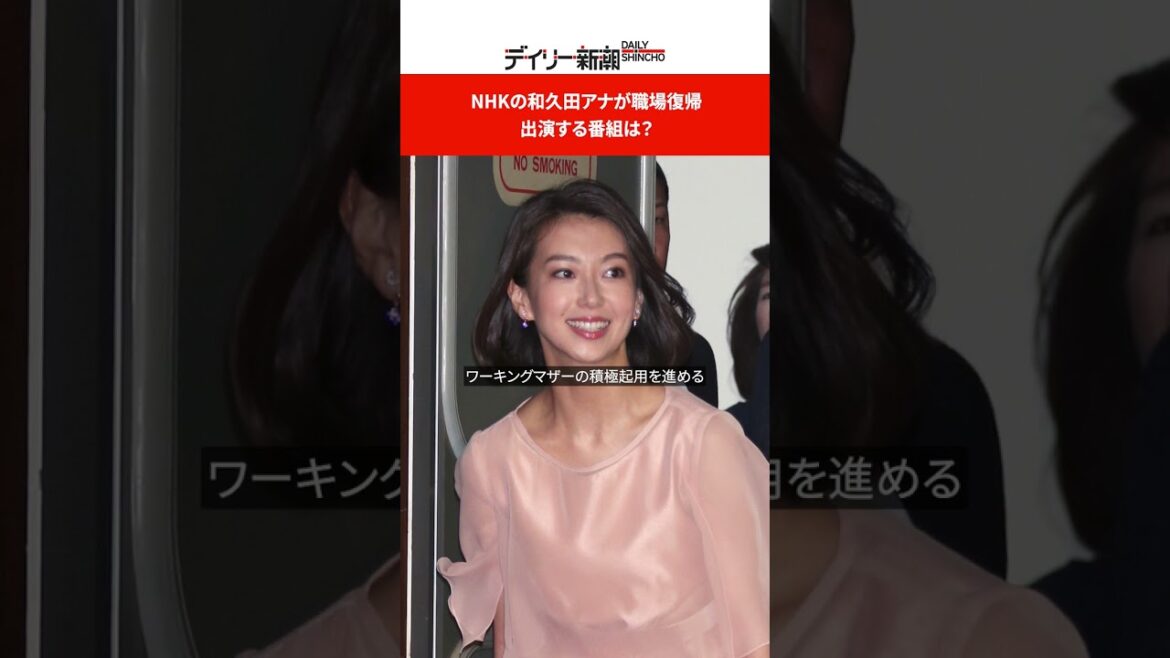NHKの和久田アナが職場復帰 出演する番組は? #shorts