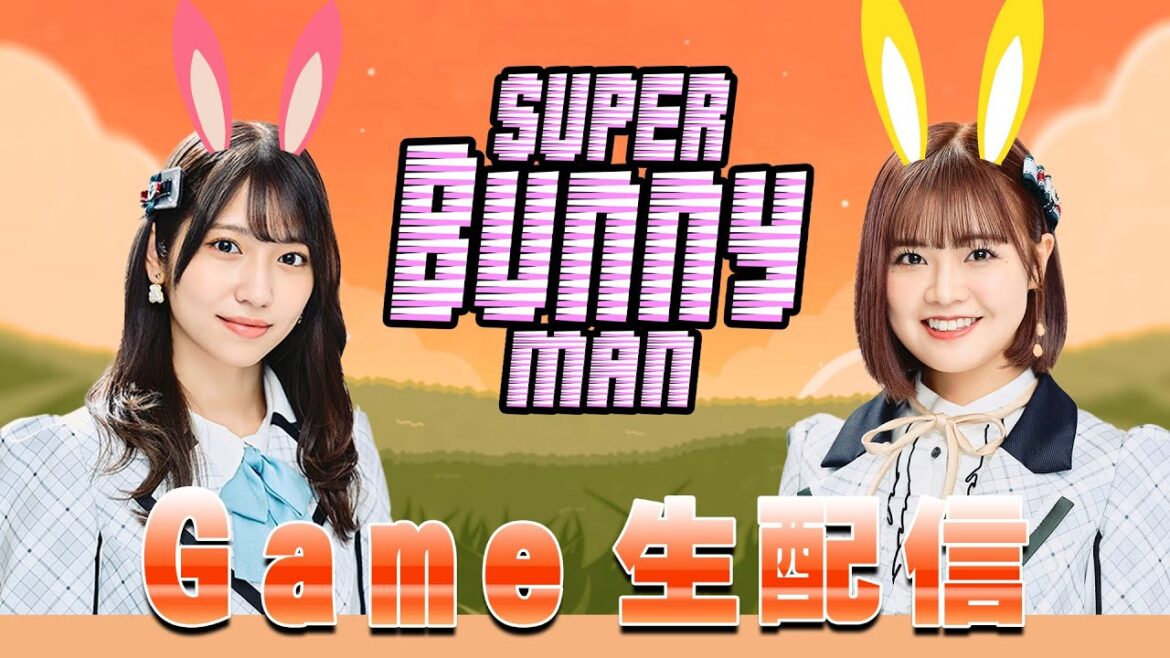 【ゲーム配信】うさぎ年だョ!『Super Bunny Man』!!【HKT48】