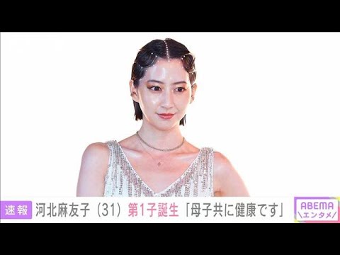 【速報】河北麻友子さん 第1子出産を報告「無事に産まれてきてくれたことに感謝」(2023年4月12日)