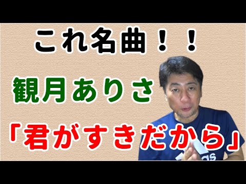 観月ありさ「君がすきだから」昭和なおとこが紹介 じゃじゃ馬ならし 主題歌