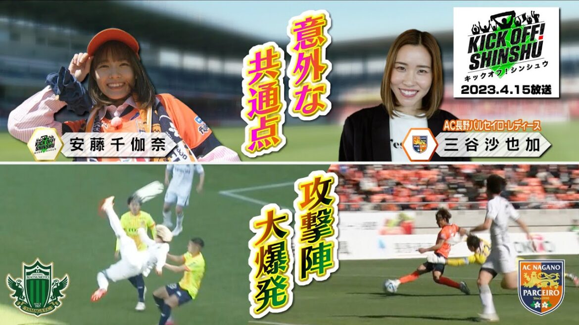 快勝!J3リーグ第6節ハイライト 元NGT48安藤千伽奈とレディース選手の意外な共通点が発覚!?KICK OFF! SHINSHU(キックオフ信州)2023年4月15日放送回