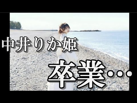 【NGT48】中井りかc卒業発表…に48古参が思うこと