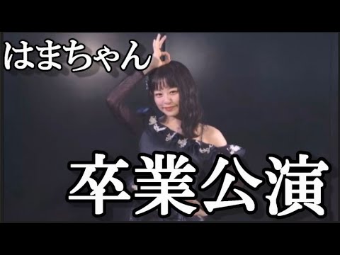 【AKB48】濵咲友菜c卒業公演…に48古参が思うこと【Team8】