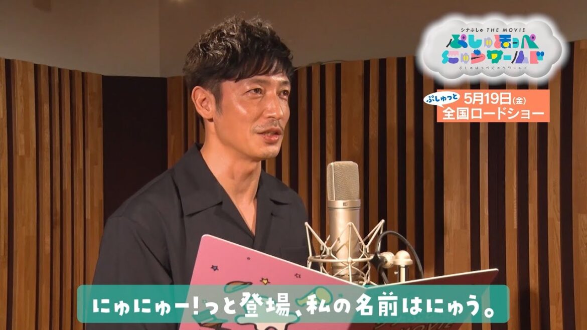 【新キャラ「にゅう」役 玉木宏さんインタビュー&アフレコ映像】映画『シナぷしゅ THE MOVIE ぷしゅほっぺにゅうワールド』5月19日(金)ぷしゅっと全国ロードショー!