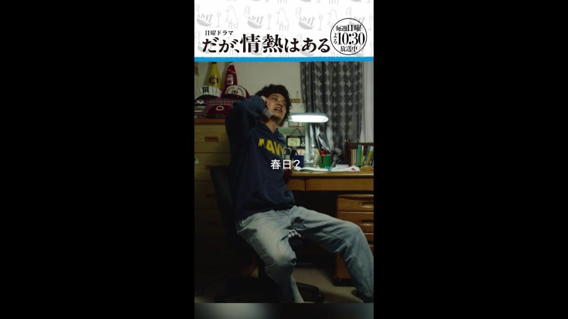 「春日を誘う」#だが情熱はある #髙橋海人 #森本慎太郎 #shorts