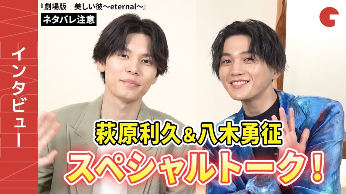 【ネタバレあり】萩原利久&八木勇征、お互いの才能を褒め合う!?『劇場版 美しい彼~eternal~』インタビュー!
