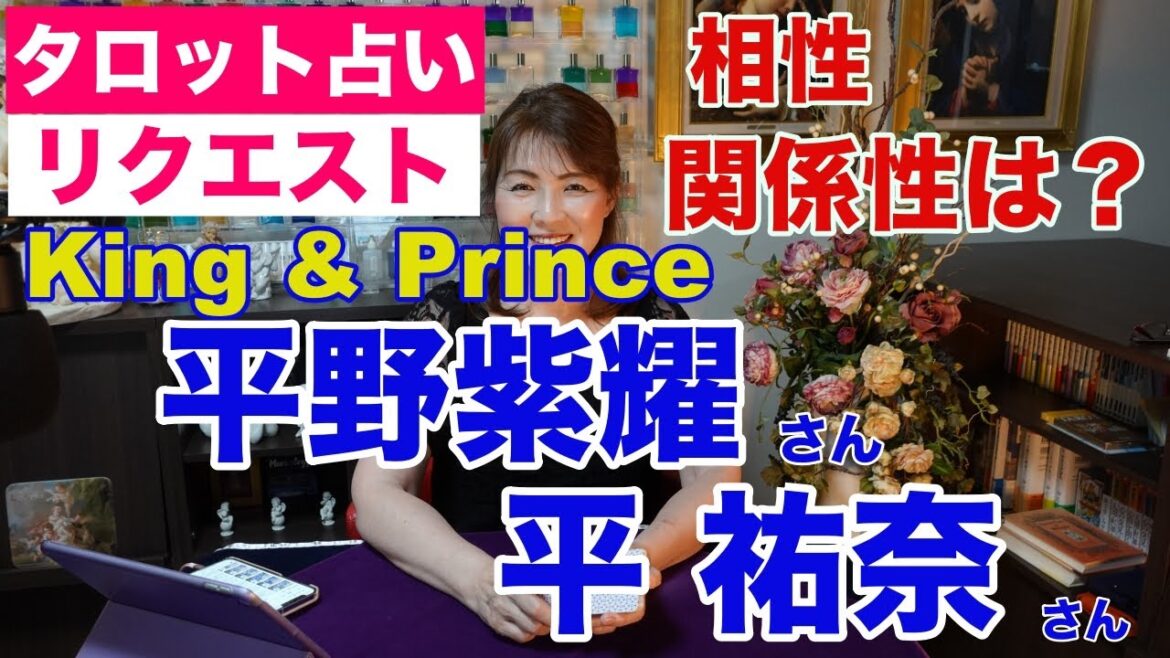【占い】King&Prince(キンプリ)平野紫耀さんと平祐奈さんの相性と関係性をタロットで占ってみた✨【リクエスト占い】