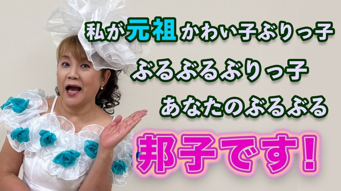 復活!!かわい子ぶりっ子邦子です!