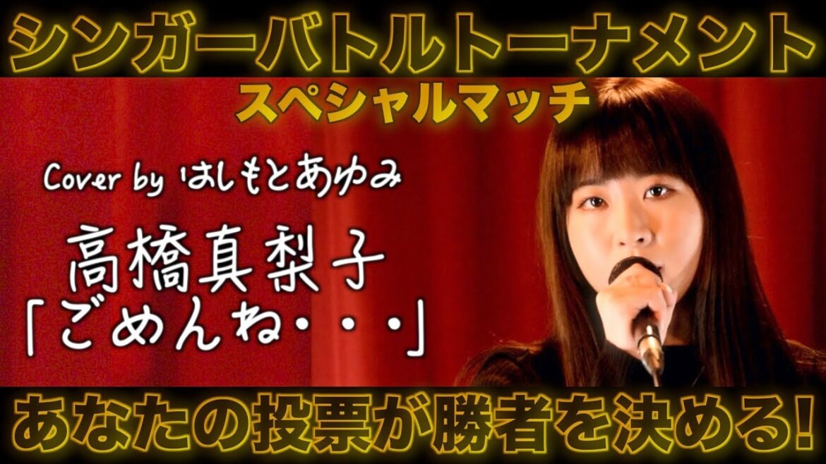 高橋真梨子「ごめんね・・・」Cover by はしもとあゆみ