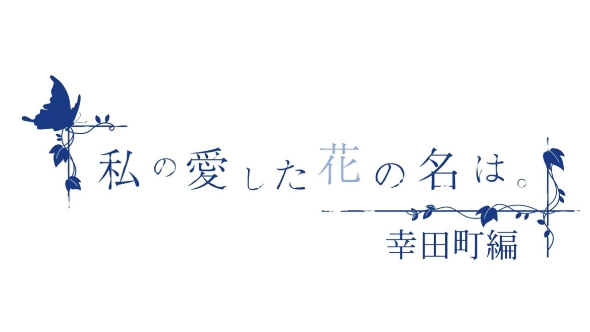 私の愛した花の名は。幸田町編 -幸せの声を届けて-