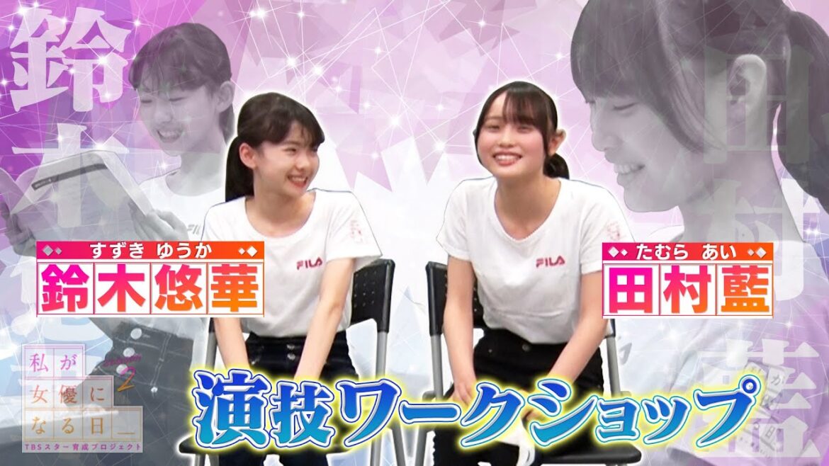 『私が女優になる日_』田村&鈴木 演技トレーニング