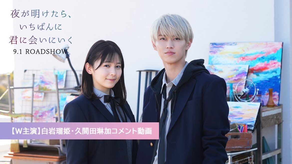 映画『夜が明けたら、いちばんに君に会いにいく』W主演 白岩瑠姫・久間田琳加コメント動画【9月1日(金)公開】