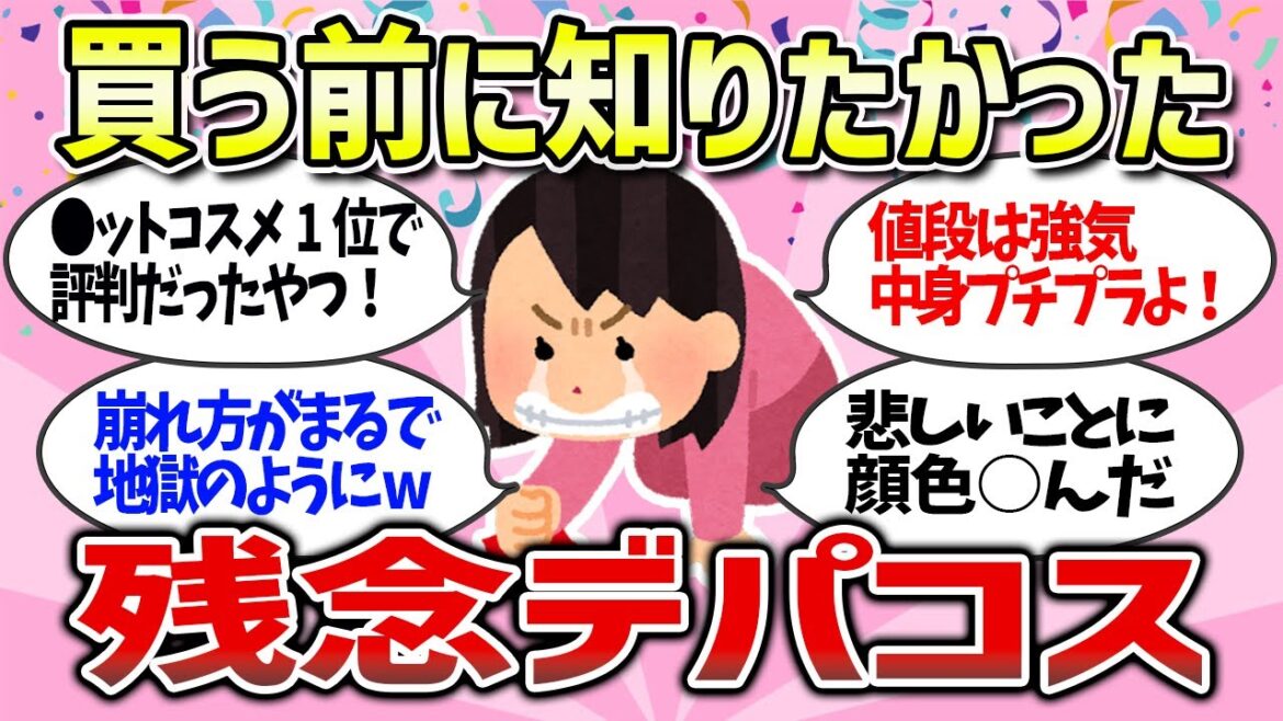 【有益雑談】後悔…デパコスで自分には合わなかった残念コスメまとめ