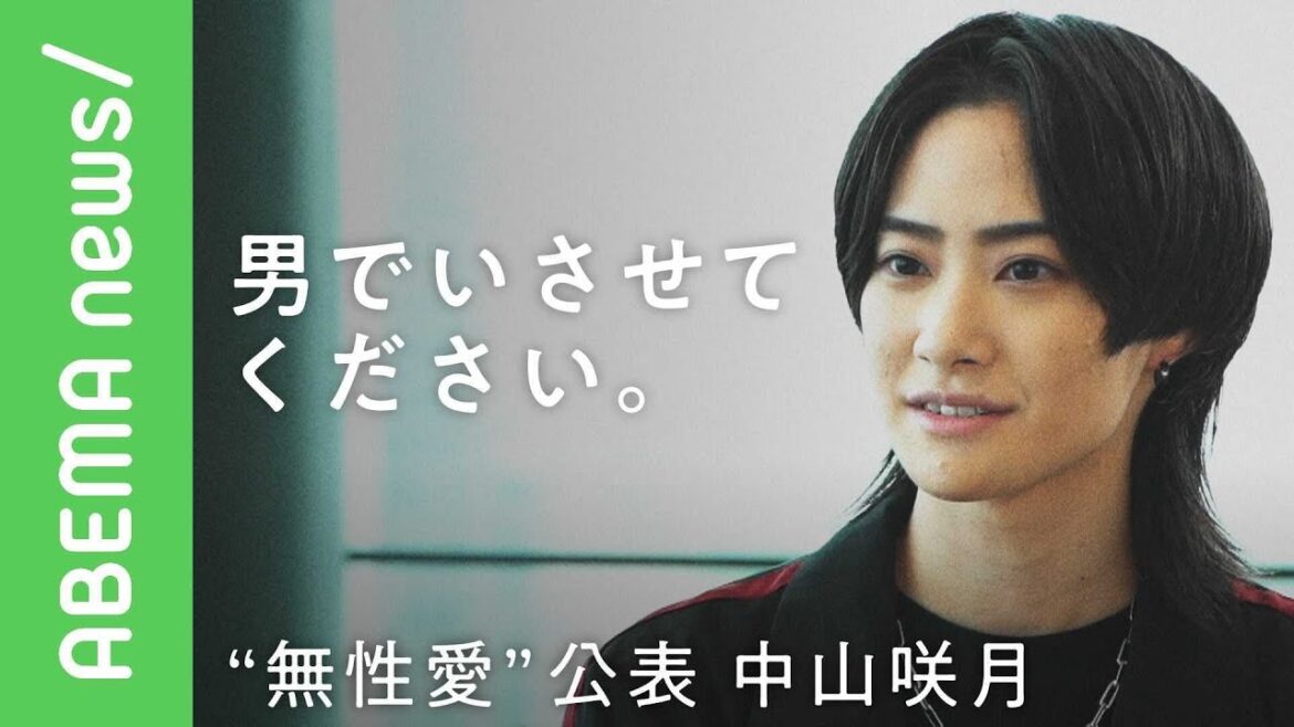 「普通に男性の中に溶け込んで…」トランスジェンダーで無性愛者を公表 俳優・中山咲月の想いとは【田中萌アナウンサー】【仮面ライダーゼロワン亡役】|#アベヒル《アベマで放送中》