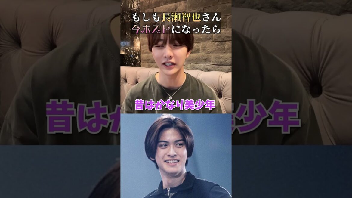 「長瀬智也」がホストだったら?