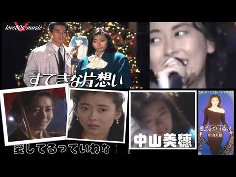 【那些熟悉的歌】《J-POP》 Miho Nakayama 中山美穂 《爱してるっていわない!》( Aishiteru tte Iwanai!)