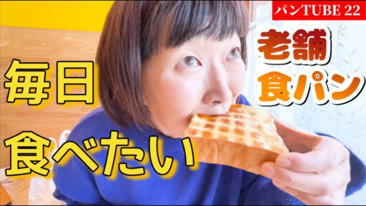 【パンTUBE】毎日食べたい老舗パン🍞カフェもあるよ💕