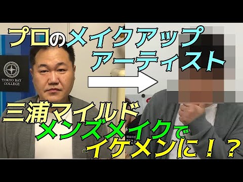 プロのメンズメイクでイケメンにしてもらってきました!