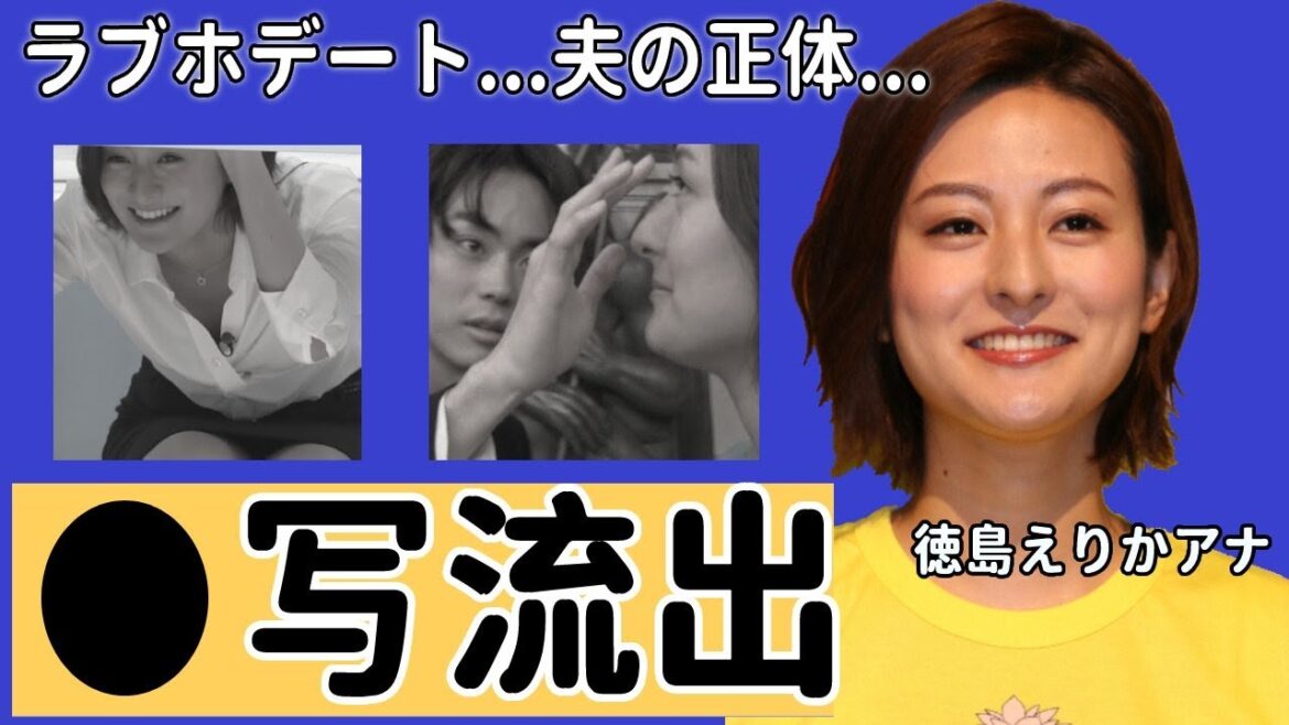 【ZIP!】徳島えりかアナのラブホデート写流出の真相に驚愕!「入社二日目で…」結婚した旦那の正体や子供がいない理由…衝撃の放送事故に驚きを隠せない…【日本テレビ】