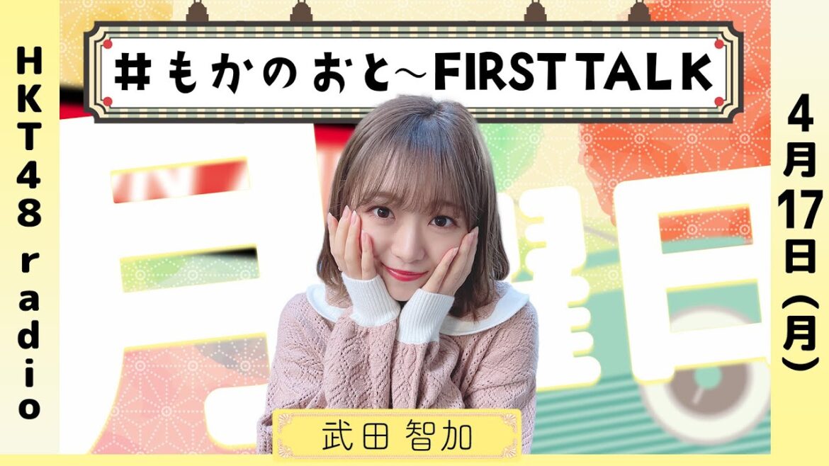 武田智加の #もかのおと 〜FIRST TALK〜 #47 (4/17放送)
