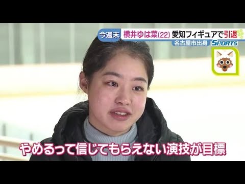 スケート界屈指の演技派・横井ゆは菜 引退目前の涙「母のスケジュールはこなせない」15年間支えた母へ