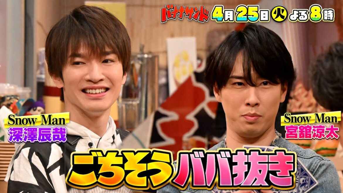 🍌🥪ジェシーがハモリ我慢リベンジ🕺🎙&Snow Manババ抜きで超悶絶SP😭😭4/25(火)🌈【TBS】