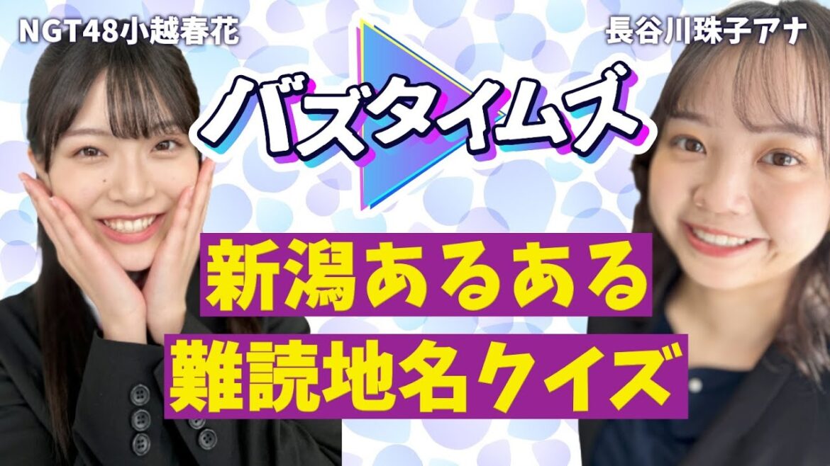 新潟あるある&難読知名クイズ‼︎ バズタイムズMC 小越春花(NGT48)と長谷川珠子アナ トーク配信