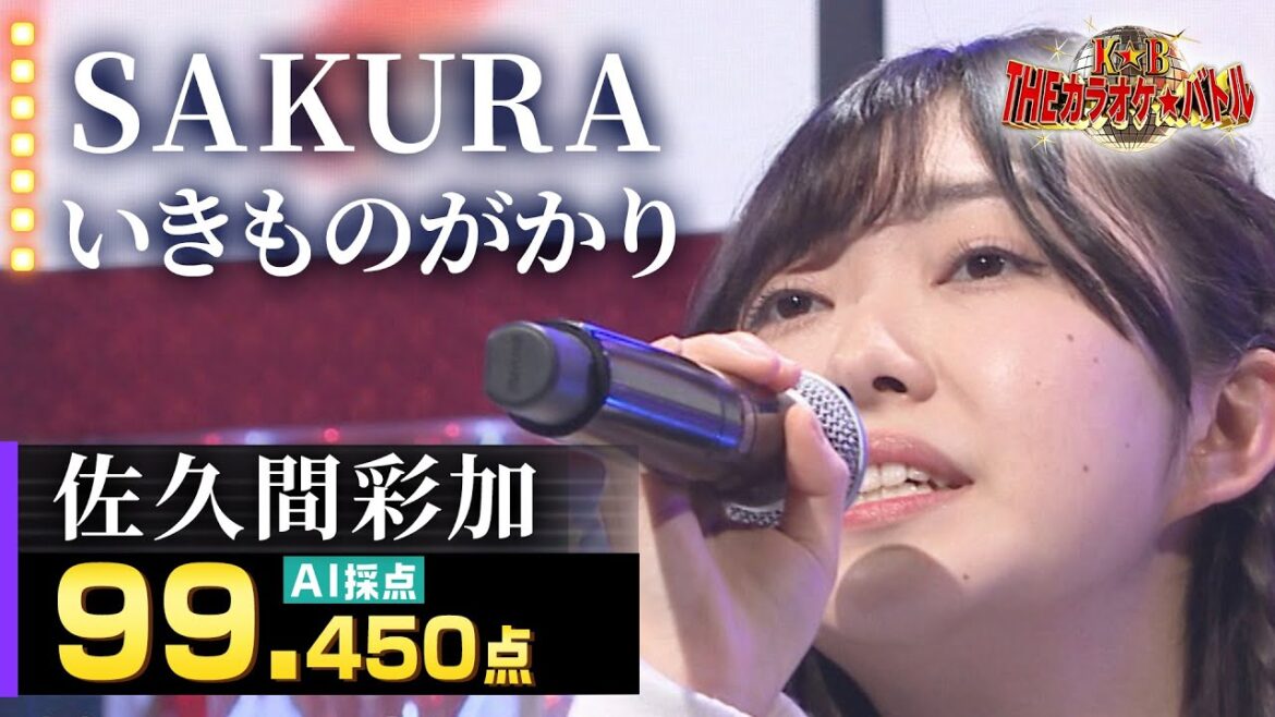 【カラオケバトル公式】佐久間彩加:いきものがかり「SAKURA」(森アナイチオシ動画)
