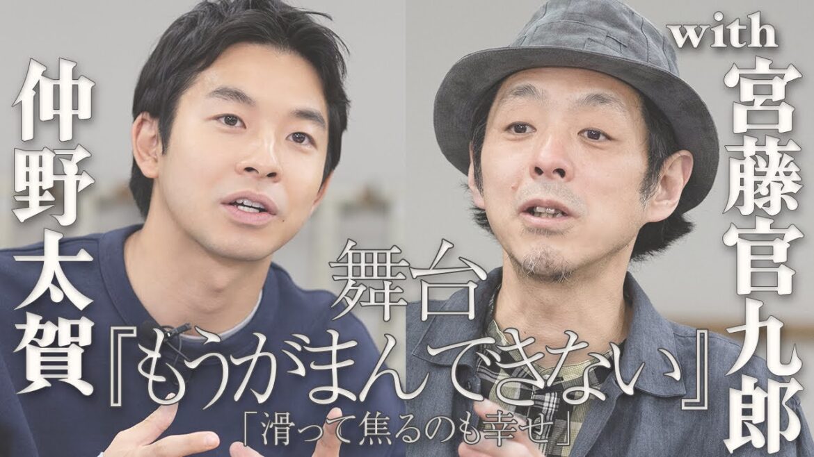 【宮藤官九郎×仲野太賀】舞台『もうがまんできない』対談&おもしろ回答続出の未公開クイズ!