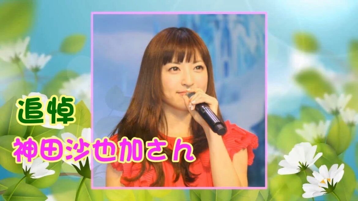 追悼 神田沙也加さん