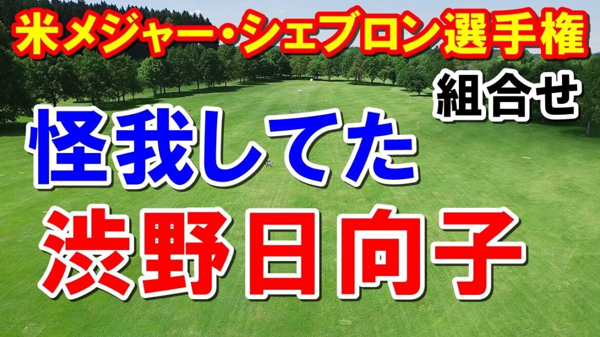 渋野日向子左手首大丈夫?米女子ゴルフツアー シェブロン選手権の組合せ日本人8選手のスタート時間