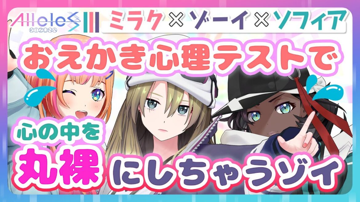 お絵かき心理テストで3人の本性がバレる!?【#まいにちアリルズ】【ミラク/ゾーイ/ソフィア】