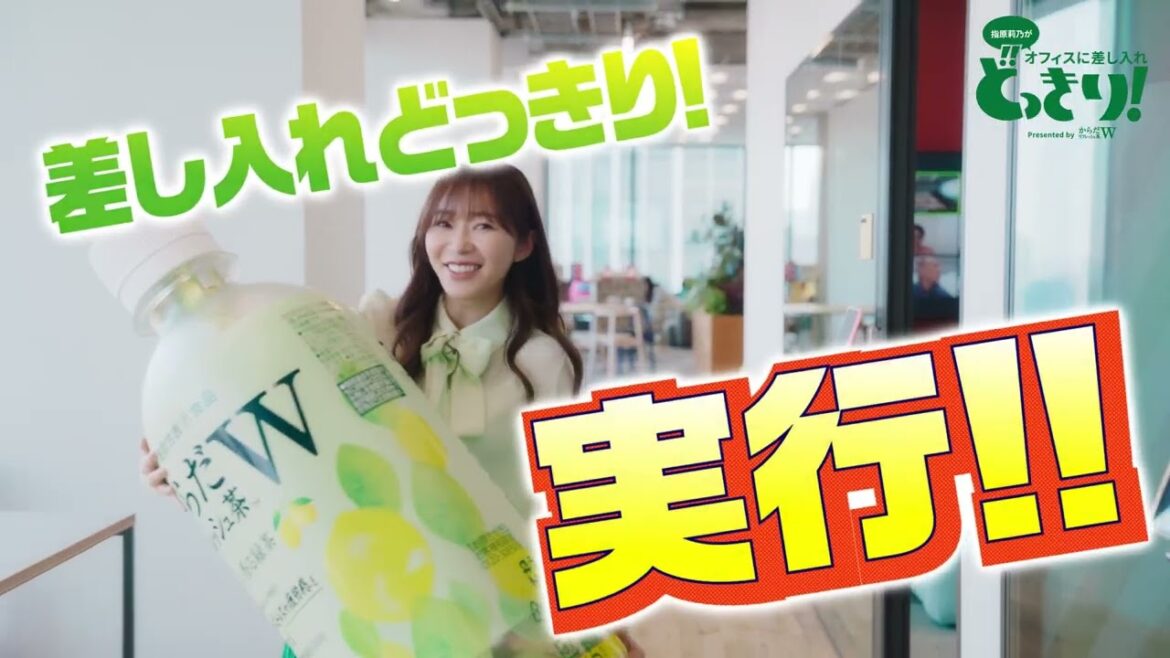 【からだリフレッシュ茶W】 指原莉乃がオフィスに差し入れどっきり!60秒バージョン Karada Refresh Cha W