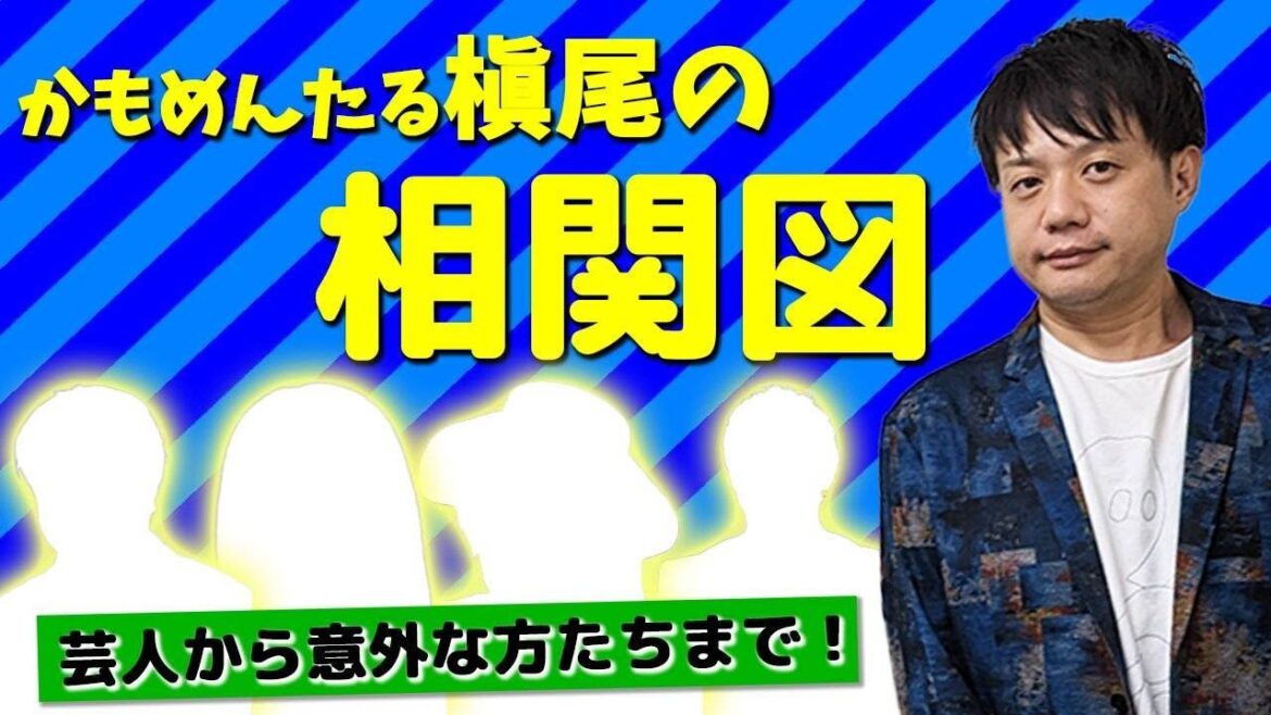 【相関図】かもめんたる槙尾の豪華?な芸能関係をお見せします🤣意外な交友関係が明らかに!
